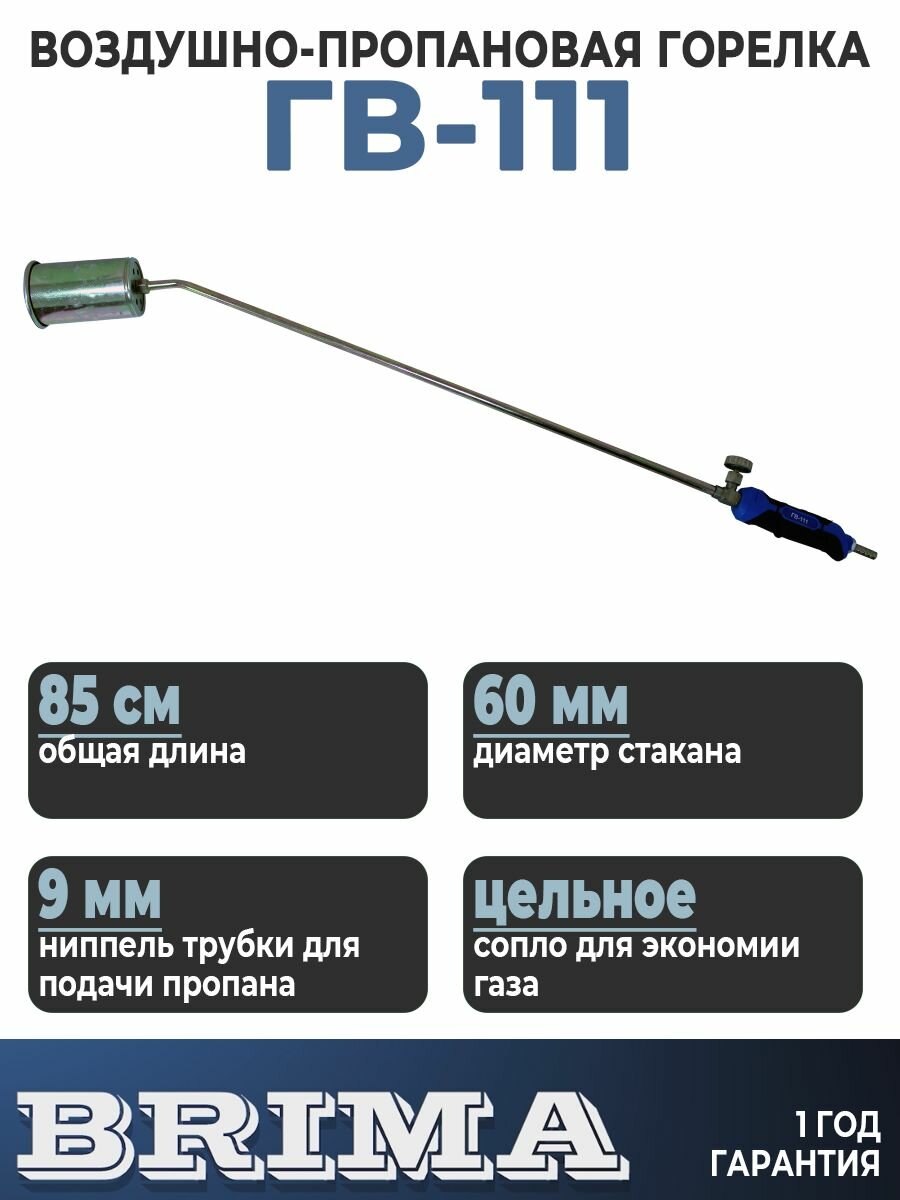Горелка газовая кровельная пропановая BRIMA ГВ-111 L930 мм
