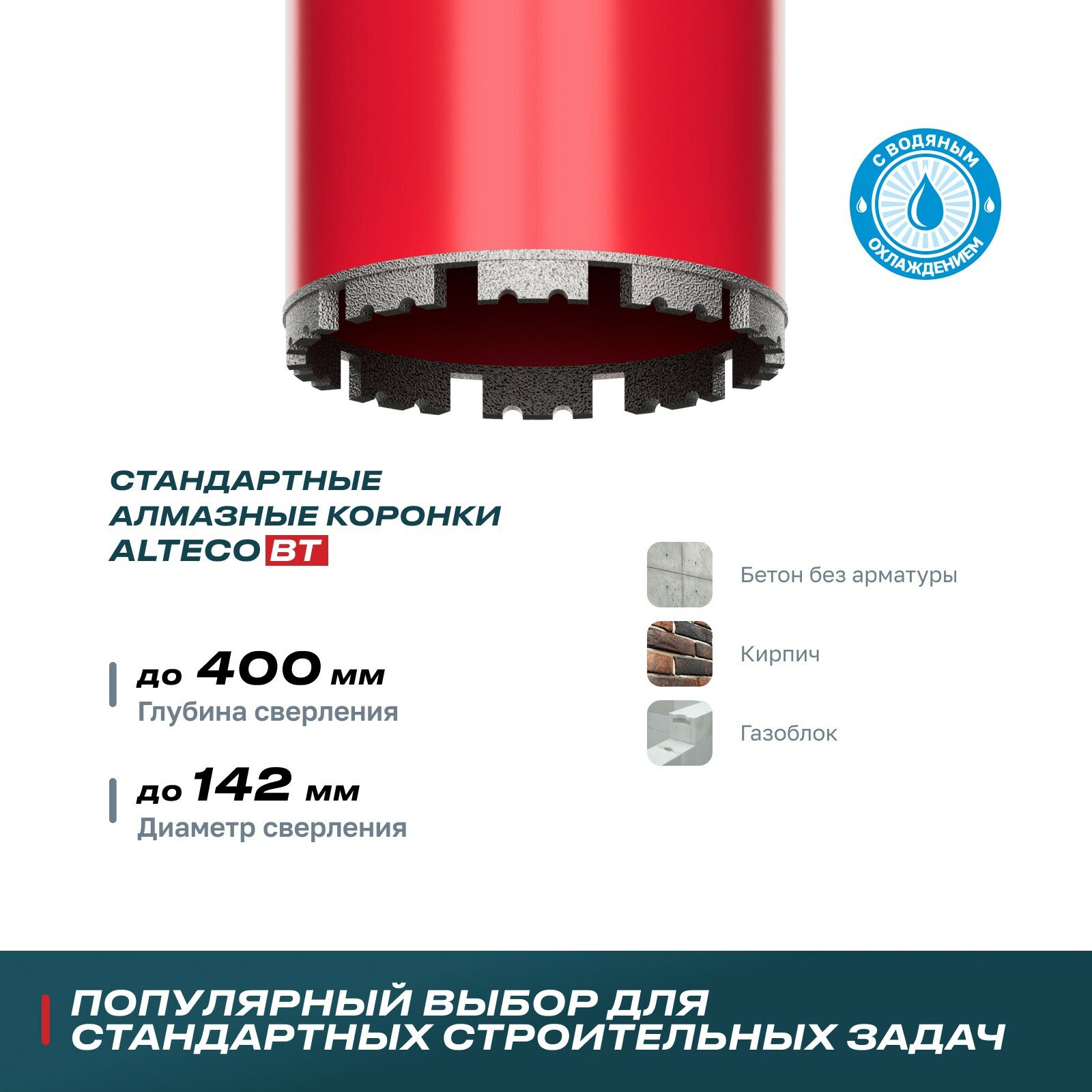 Алмазная коронка ALTECO ВТ 142х450