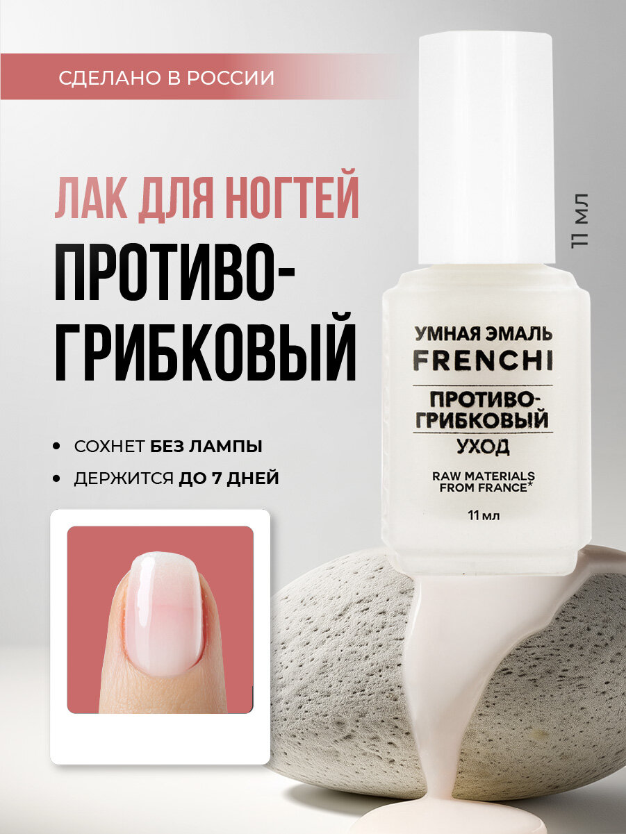 Лак для ногтей Frenchi Умная эмаль Противогрибковый уход полупрозрачный оттенок с перламутровым отливом 11мл