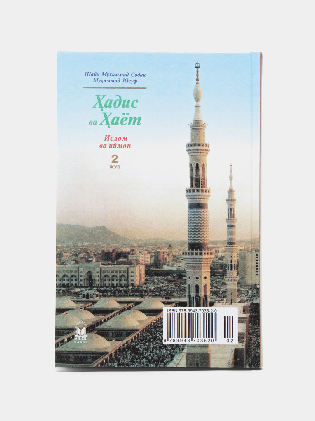 Ҳадис ва ҳаёт, 2 Мухаммад Содик Мухаммад Юсуф — фото 1
