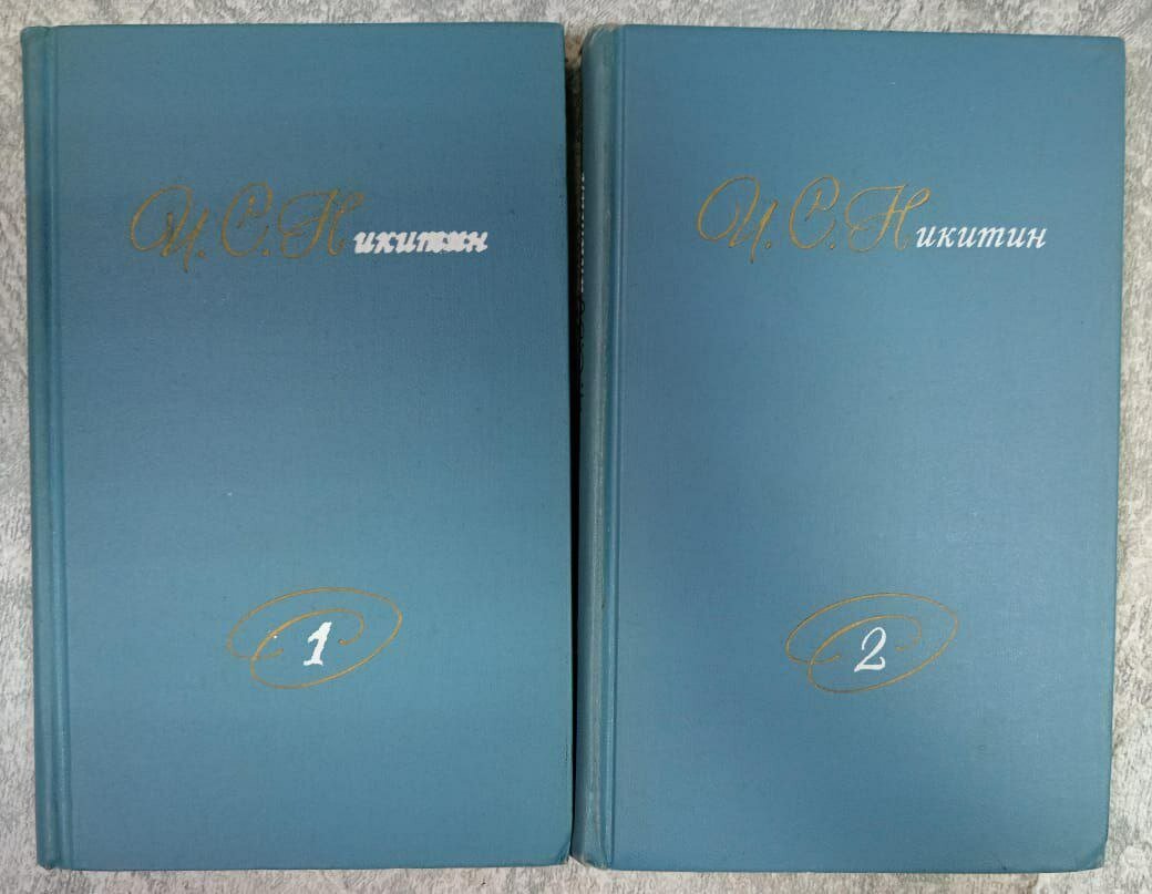 И. С. Никитин. Собрание сочинений в 2 томах (комплект из 2 книг)