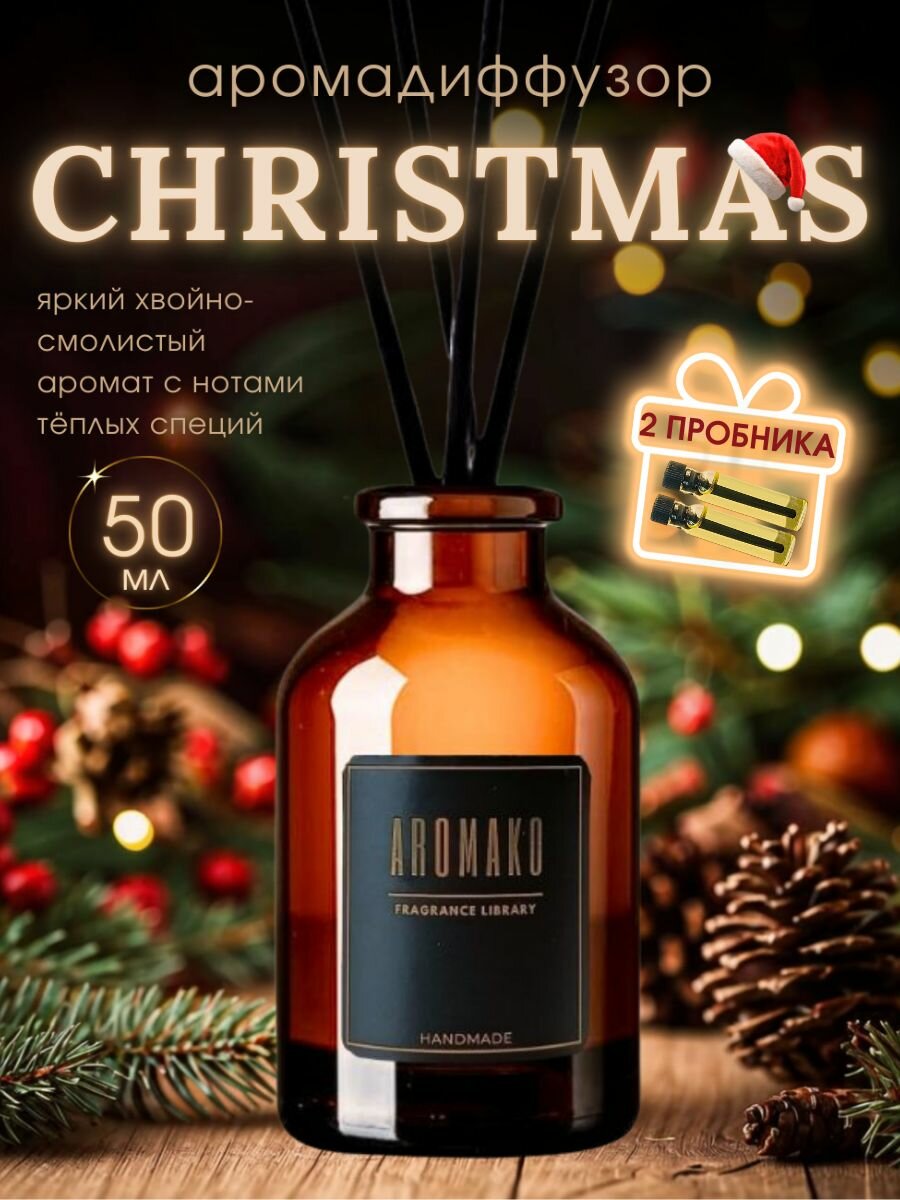 Ароматический диффузор с палочками Christmas (Рождество) 50 мл AROMAKO ароматизатор для дома и офиса парфюм для дома