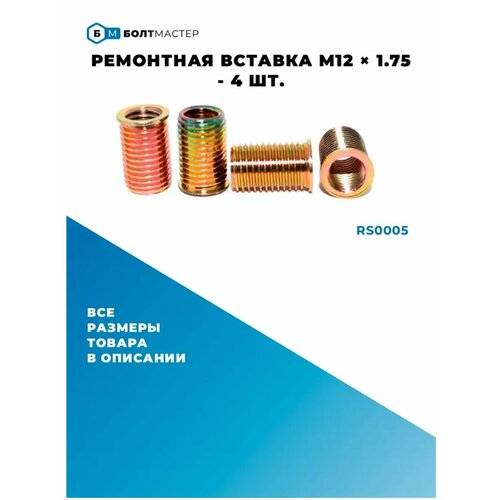 фото Rs0005 ремонтная вставка 4шт. внутр. m12x1.75 - внешн.15x1.75 болтмастер