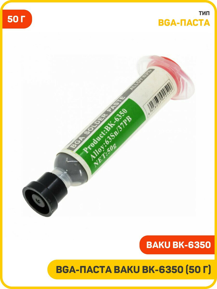 BGA паста Baku BK 6350  50 г 