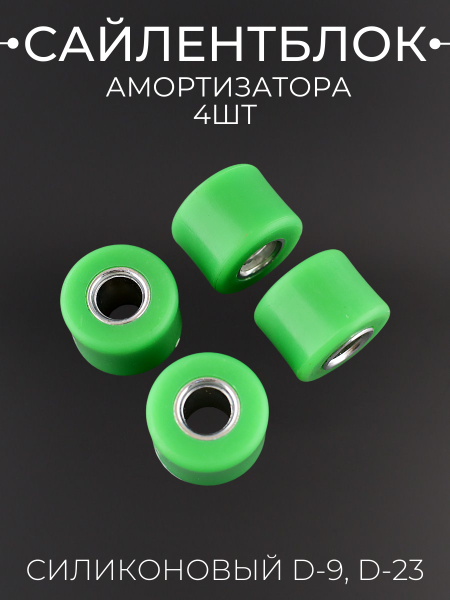 Сайлентблок амортизатора силиконовый для мотоцикла мопеда скутера d-9 D-23 (зеленый) 4 шт