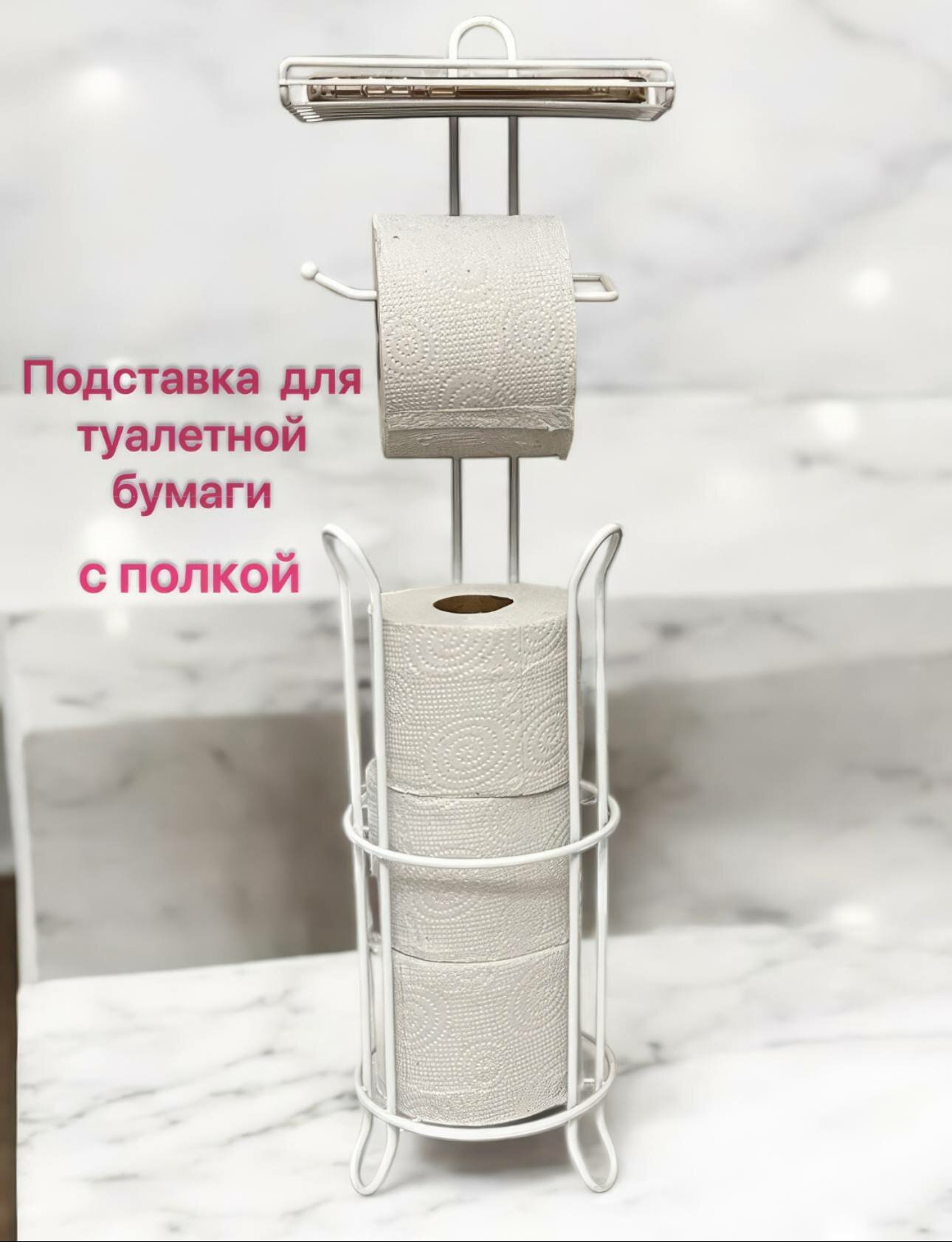 Держатель для туалетной бумаги , металлический, напольный, белый — фото 1