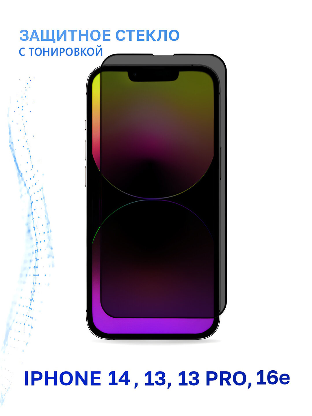 Защитное стекло GLASS Privacy, для iPhone 14, черное, матовая поверхность