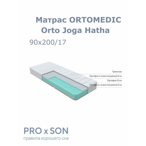 фото Матрас ортопедический proson ortomedic orto joga hatha 90х200 см средней жесткости, анатомический, беспружинный