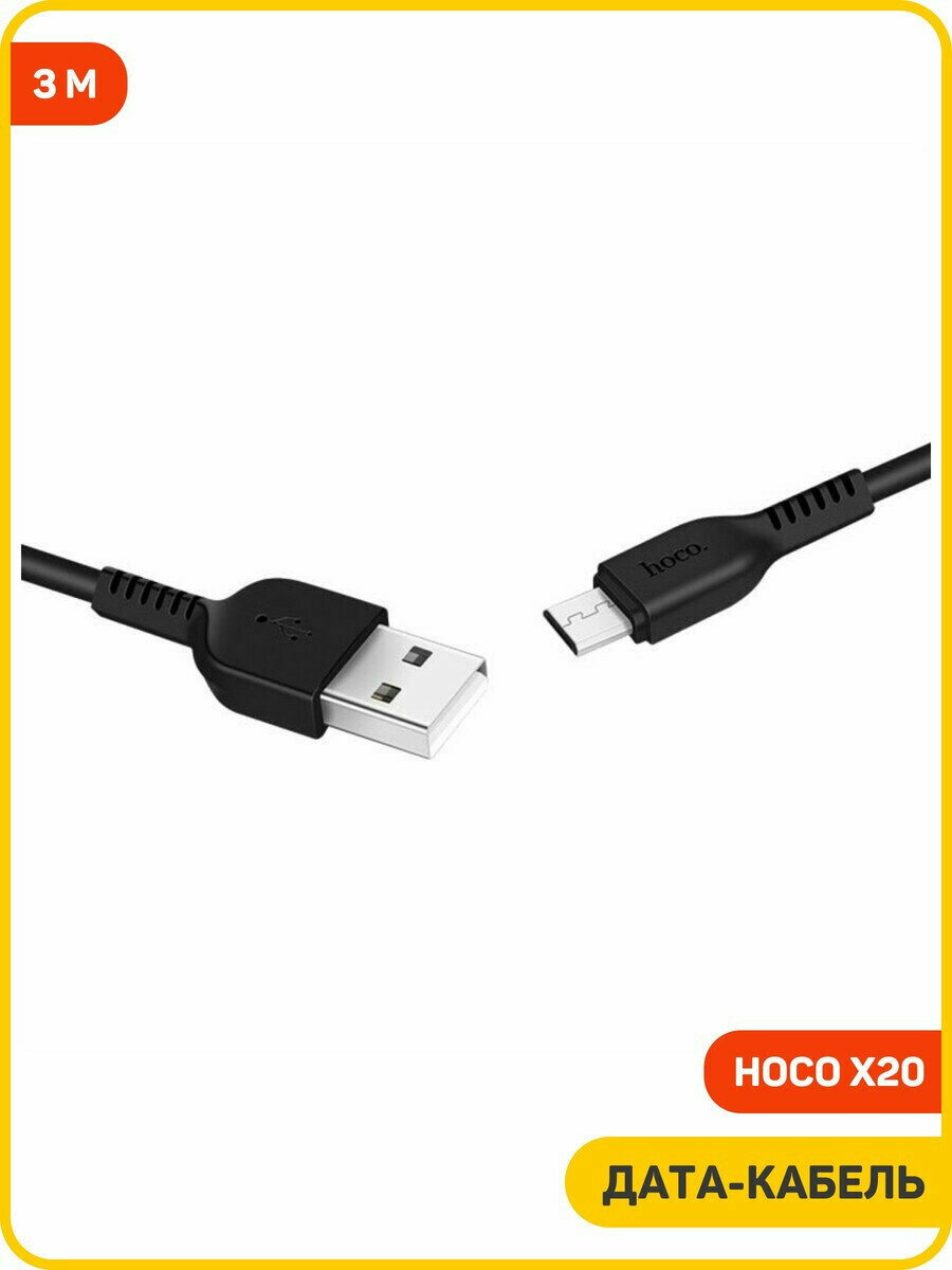 Дата-кабель Hoco X20 USB-MicroUSB (2.4 А) 3 м, черный — фото 1