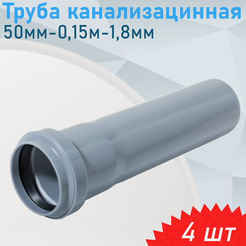 Изображение товара Труба канализационная 50мм-0,15м, 4 шт