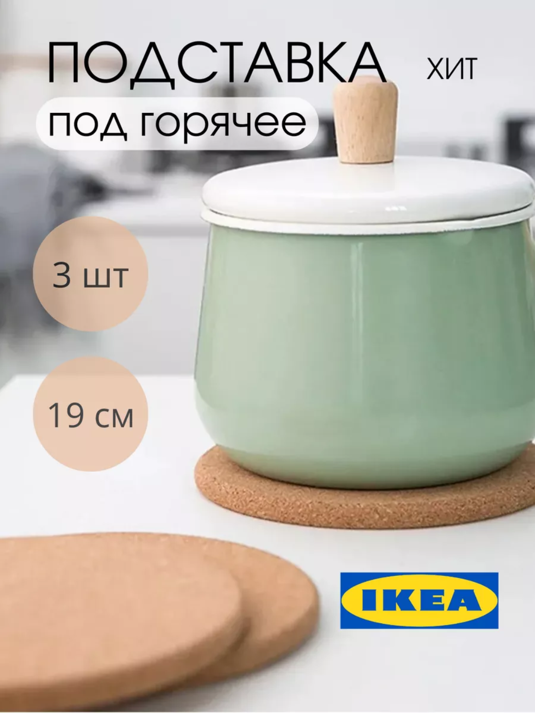 Подставка под горячее, в комплекте 3 шт, с защитой от ожогов, 19 см, IKEA HEAT