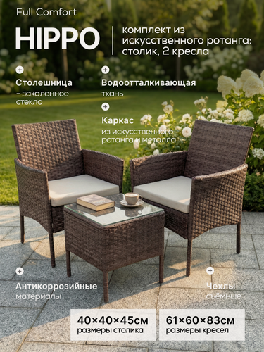 Изображение товара Комплект садовой мебели Full Comfort - HIPPO из искусственного ротанга (квадратный столик, 2 кресла) коричневый