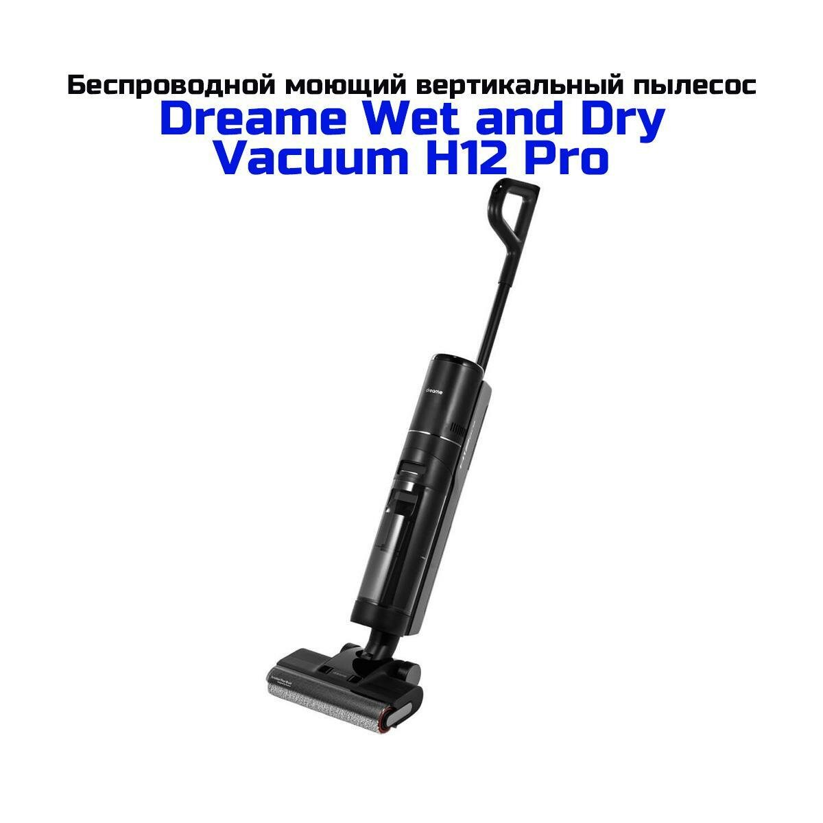 Аккумуляторный беспроводной пылесос для дома и офиса Dreame H12Pro черный (K7070RU) (HHR25A). Высокая мощность всасывания. Сила всасывания 16000 Па.