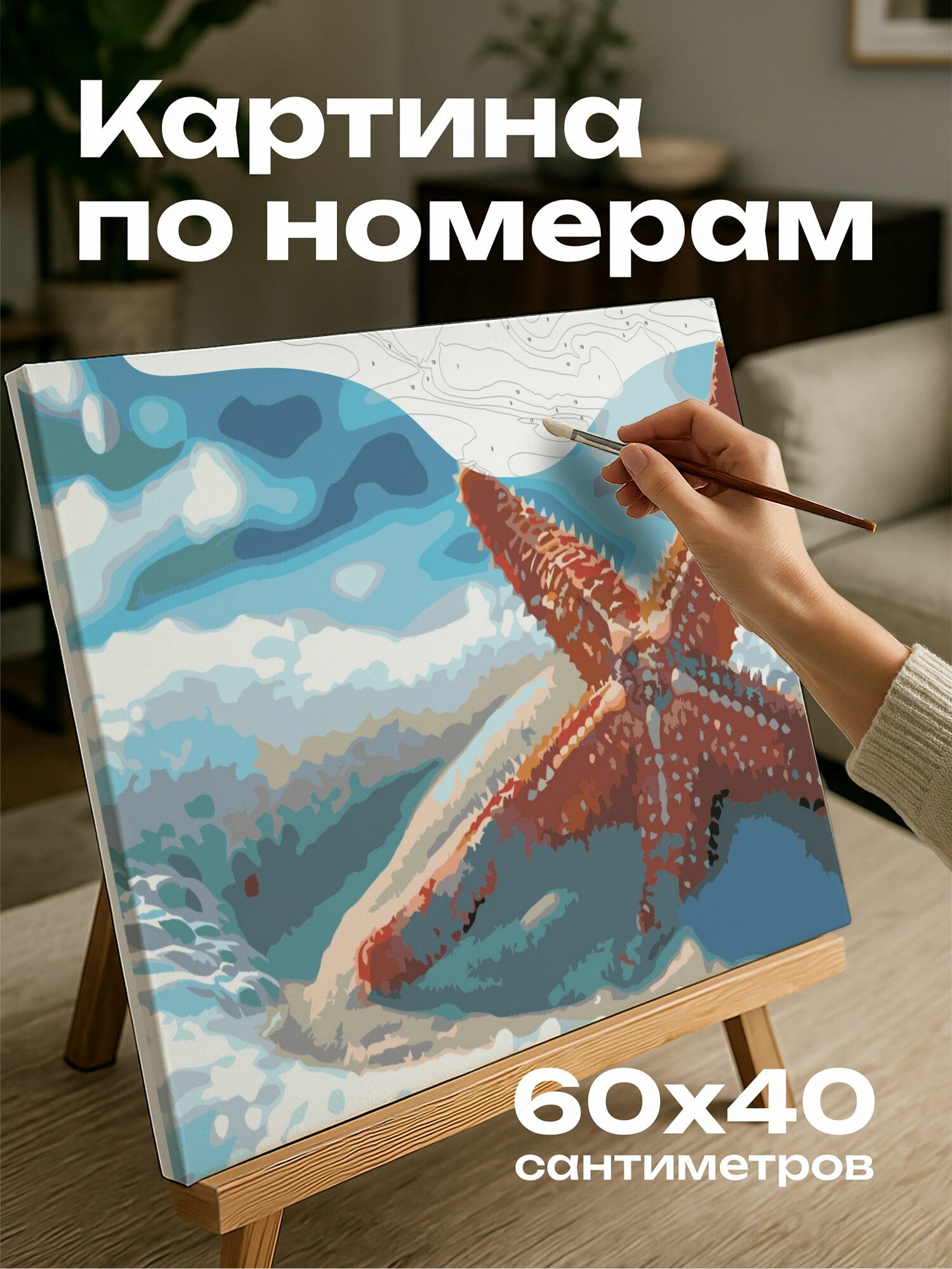 Картина по номерам 60x40 см, морская звезда, песок, море, вода, фон, текстура, освещение