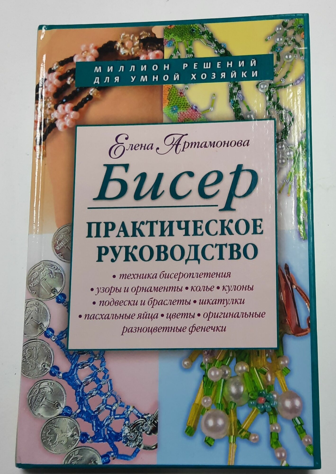 Бисер. Практическое руководство