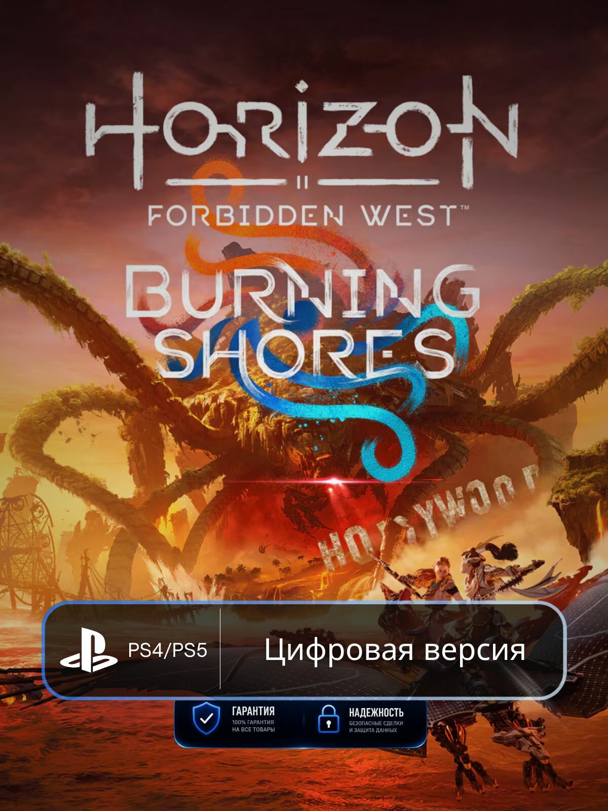 DLC для Horizon Forbidden West: Burning Shores PS4 & PS5