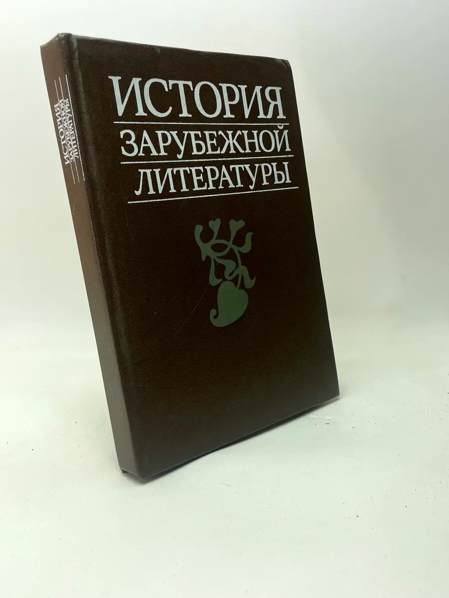 История зарубежной литературы