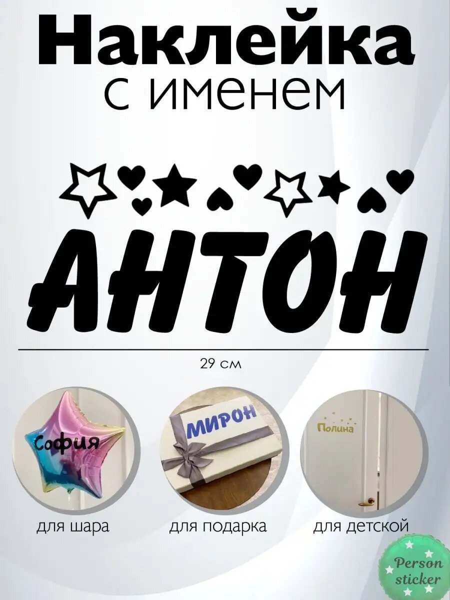 Наклейка с именем Антон (для декора)