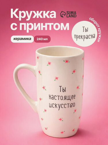 Изображение товара Кружка Дорого внимание «Ты прекрасна», керамика, 240 мл, белая
