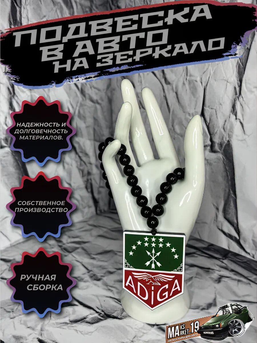 №137 Подвеска в авто на зеркало ADIGA.