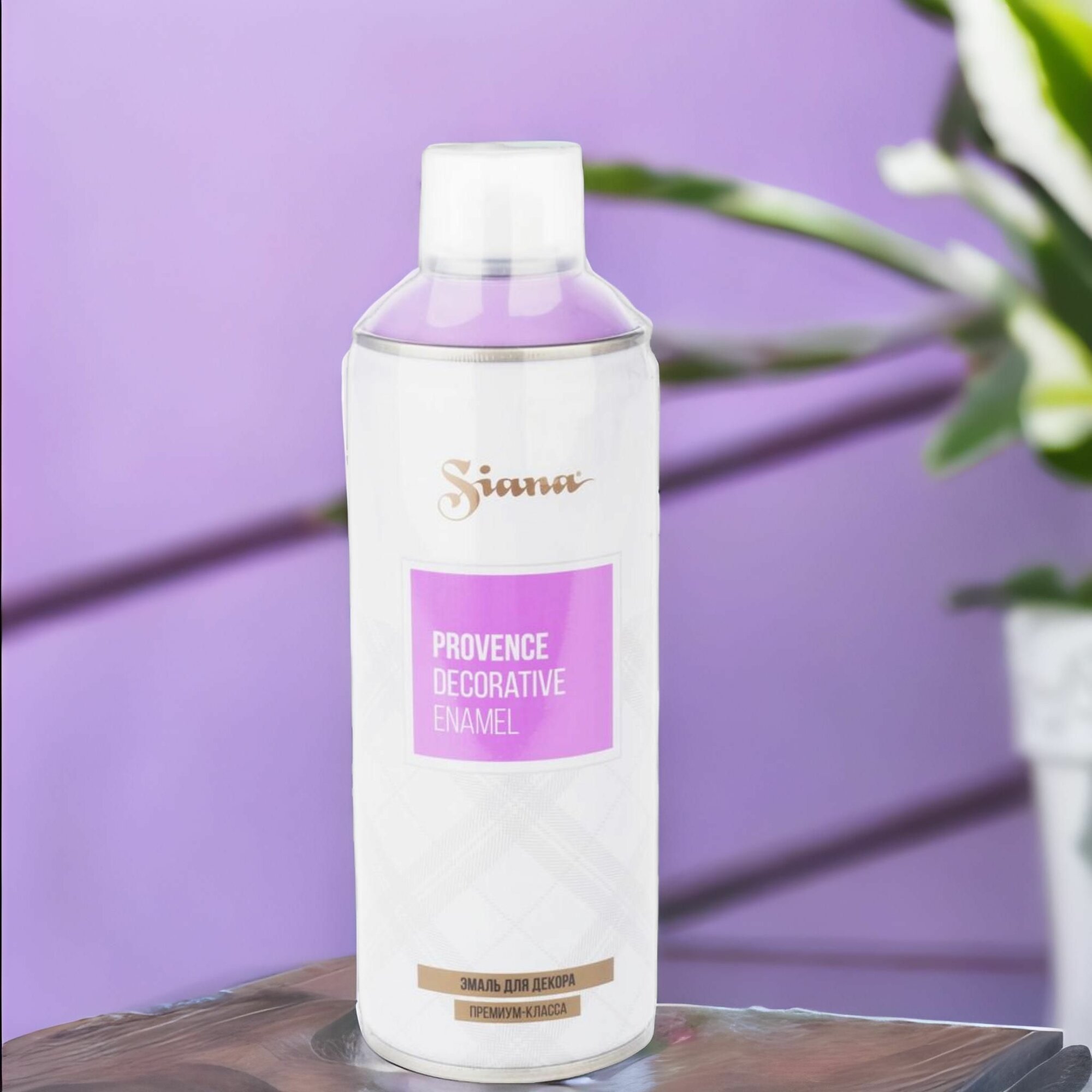 фото Краска для мебели в баллончике аэрозольная по металлу дереву пластику 520мл, матовая "Siana Provence", сиреневый