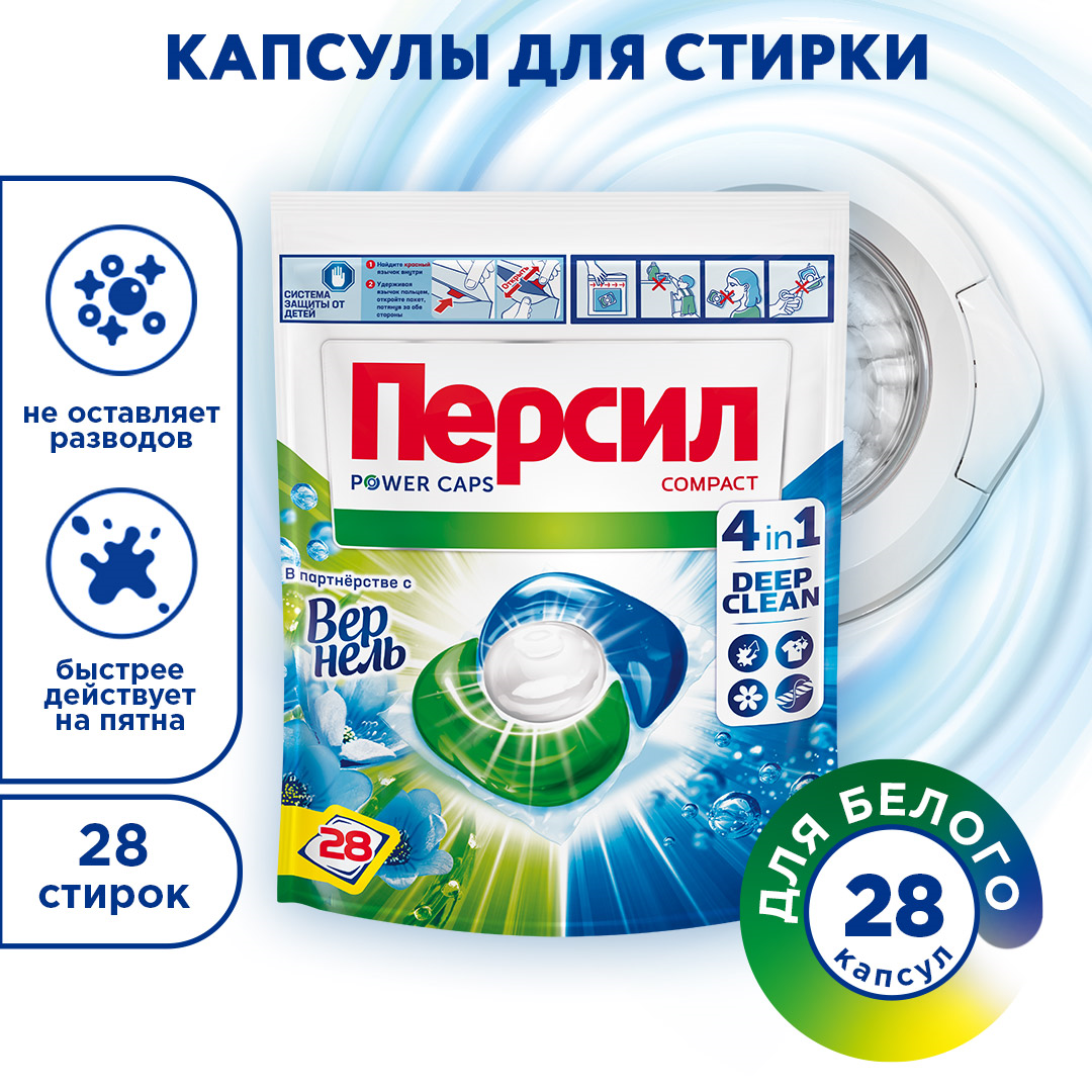 Капсулы Persil Power Caps Свежесть от Vernel 4 in 1 для белого белья 28 шт