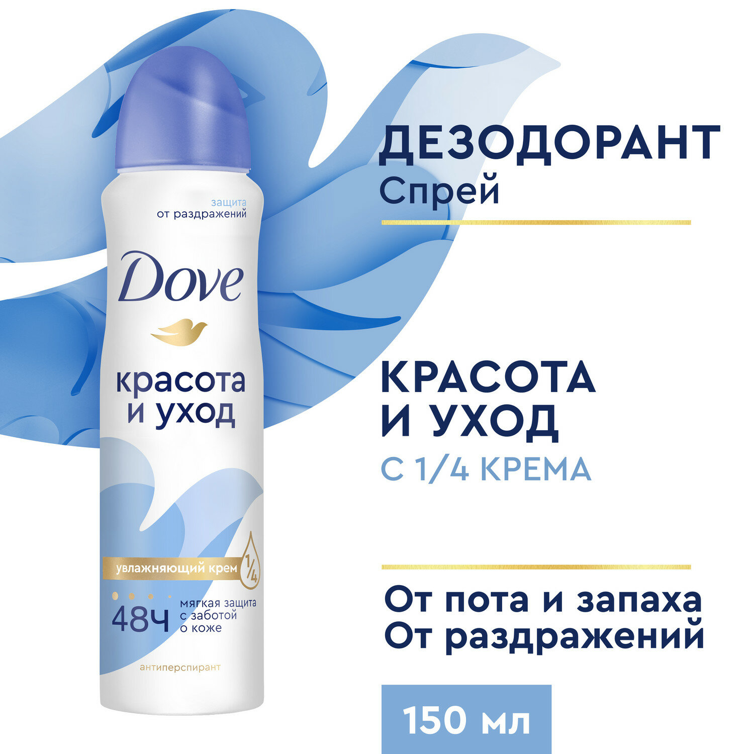 Dove антиперспирант-дезодорант аэрозоль красота и уход 1/4 увлажняющего крема 48ч защиты 150 мл