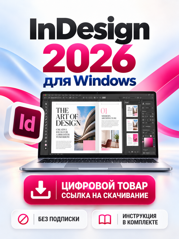 Adobe InDesign 2026 для Windows (не ключ, подробности в описании)