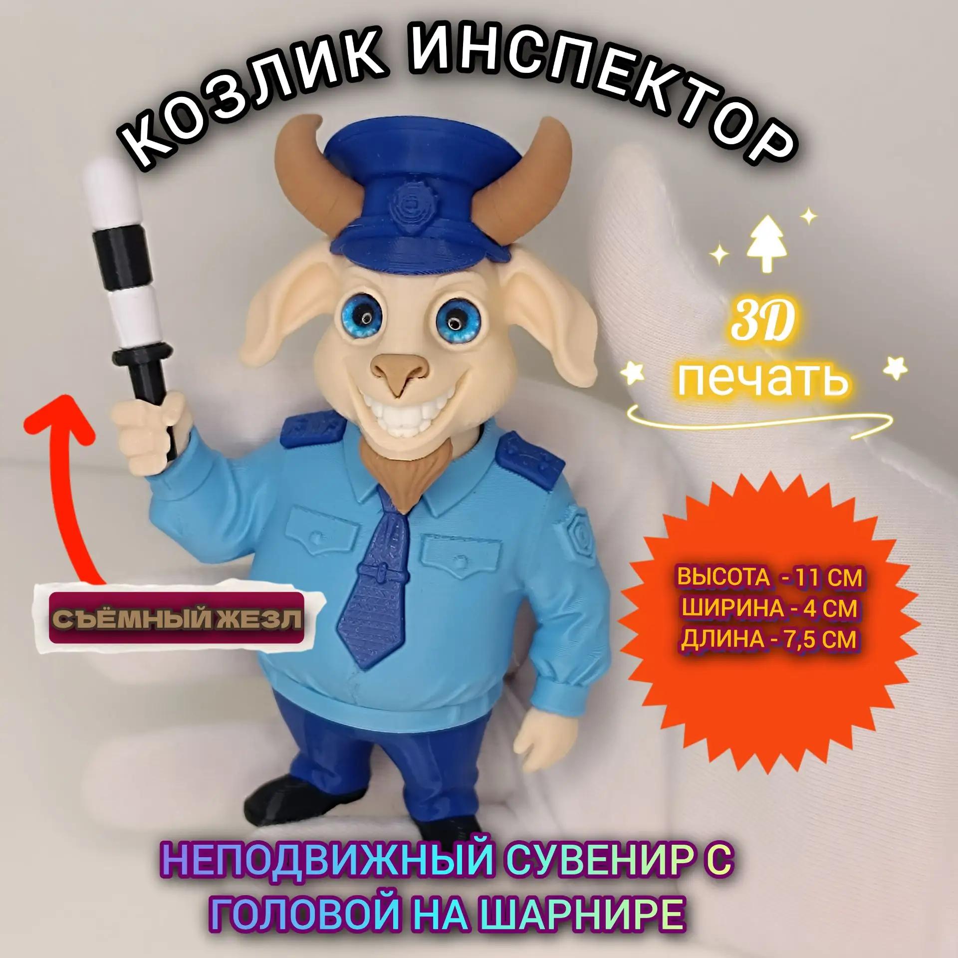 Козлик Инспектор