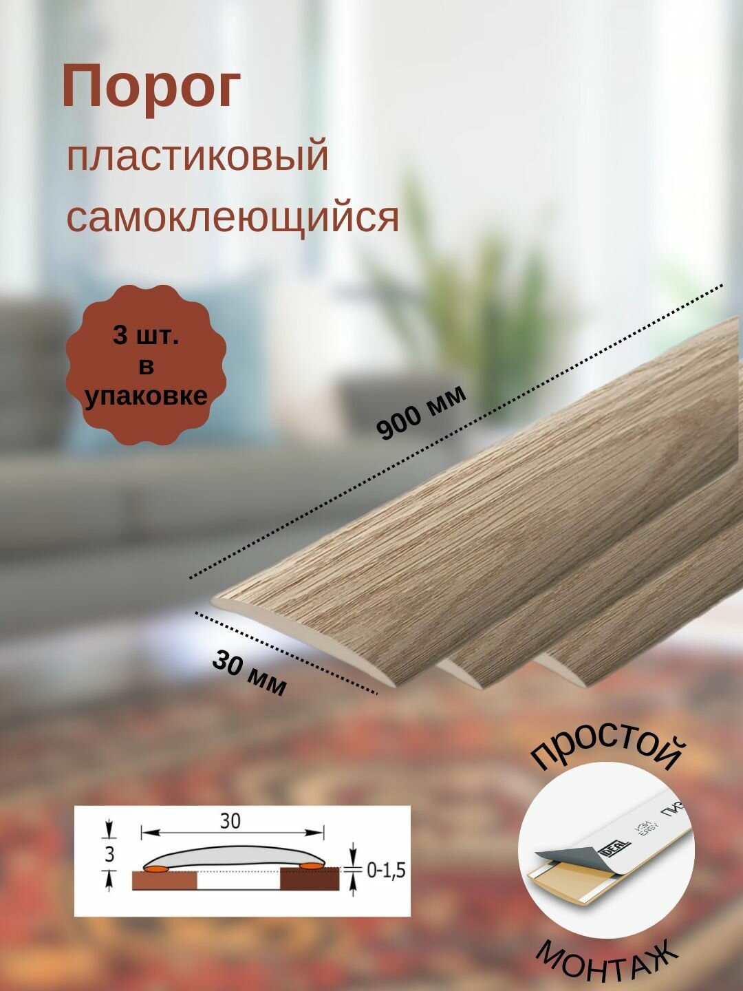 Порог ИЗИ 216 дуб сафари, 30x900 мм, самоклеющийся пластиковый, 3 шт.