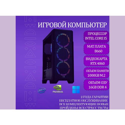 Игровой компьютер RoyalPC Intel Core i5-12400, RTX 4060, 16GB RAM, 1000GB M.2)