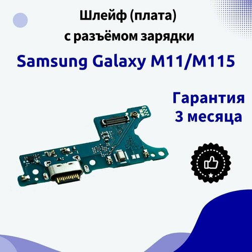 Шлейф (плата) с разъёмом зарядки для Samsung Galaxy M11/M115