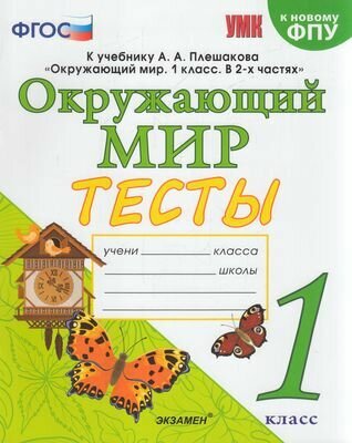 Тесты по Окружающему миру 1кл (к учеб. Плешакова А. А. УМК "Школа России" ФПУ-2019) (Тихомирова) 2022