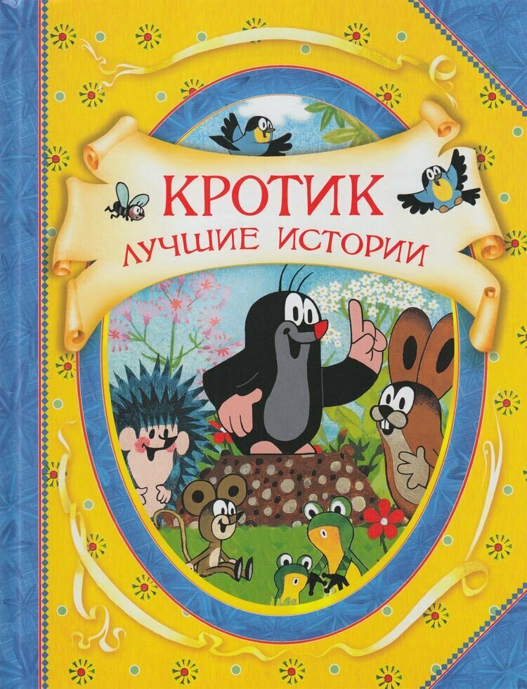 Кротик истории в картинках книга