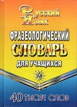 Фразеологический словарь русского языка для учащихся. 40 000 слов (Федорова Т. Л.)