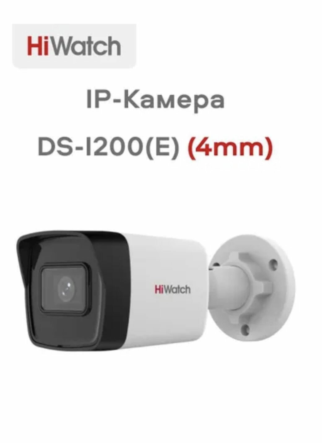 IP Камера Уличная цилиндрическая HiWatch DS-I200(D) 4mm с EXIR-подсветкой до 30м