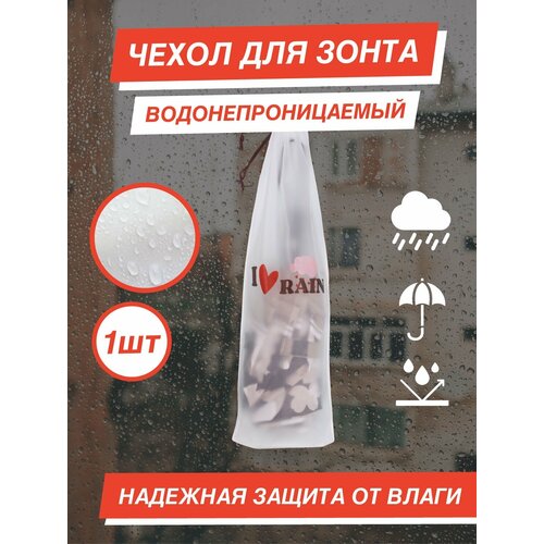 фото Чехол для зонта автомат, белый, бесцветный i love rain