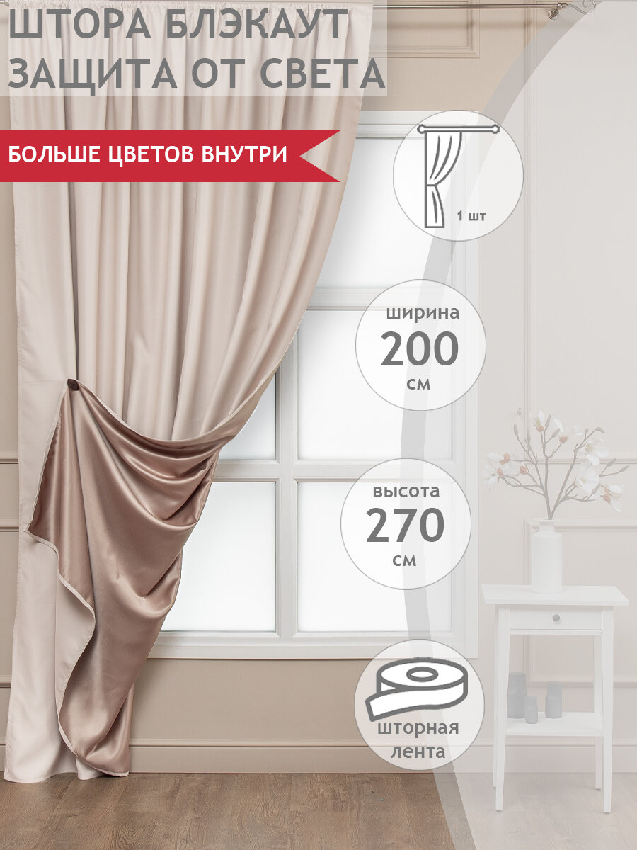 фото Портьера Amore Mio Блэкаут однотонный Milan-24 2,0*2,7*1 бежевый 1 шт.