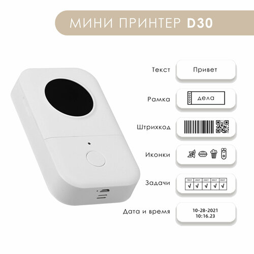 Мини термопринтер этикеток D30