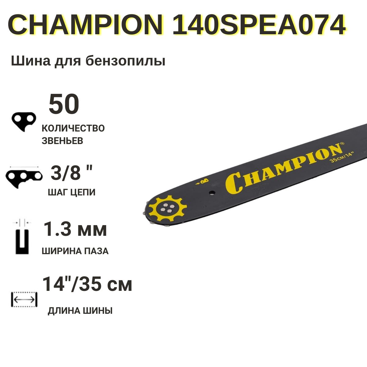 Шина для бензопилы необслуживаемая / 50 звеньев / Длина - 14