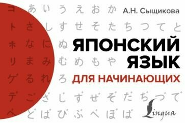 Александра Сыщикова: Японский язык для начинающих