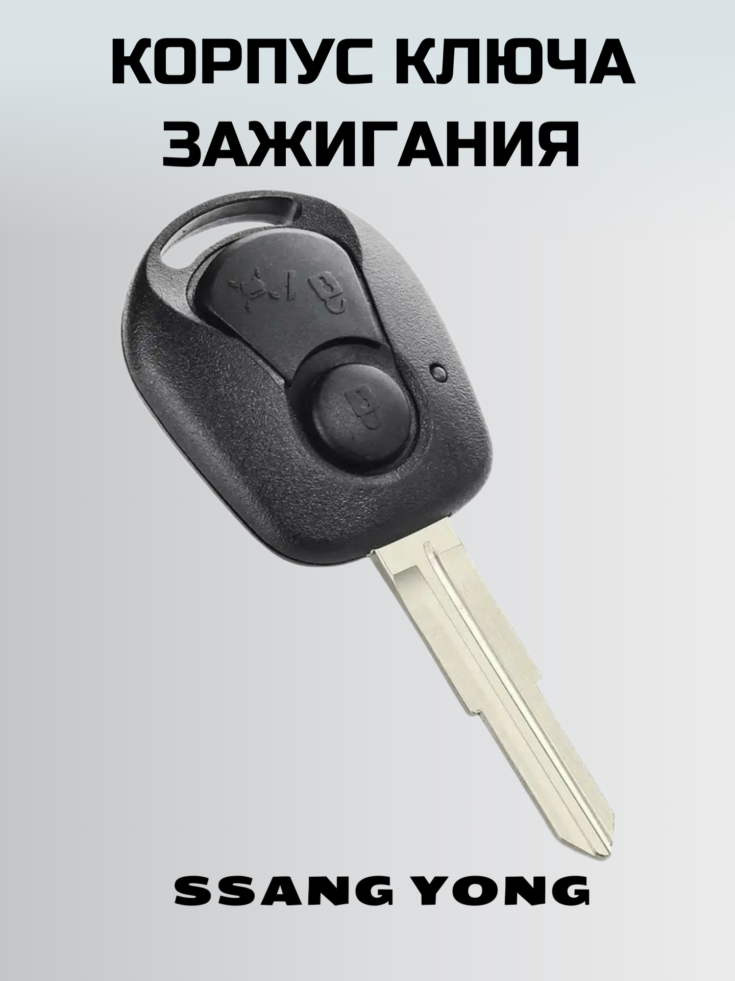 Ключ зажигания санг йонг. корпус ключа 2 кнопки SSANG YONG — фото 4