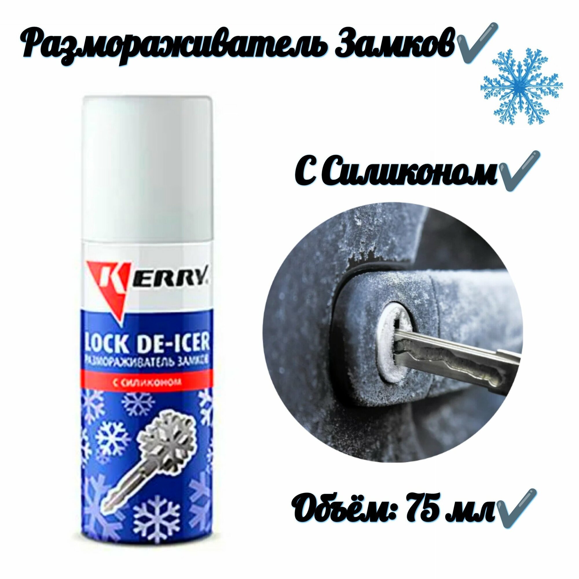 фото Размораживатель замков с силиконом (75 мл)