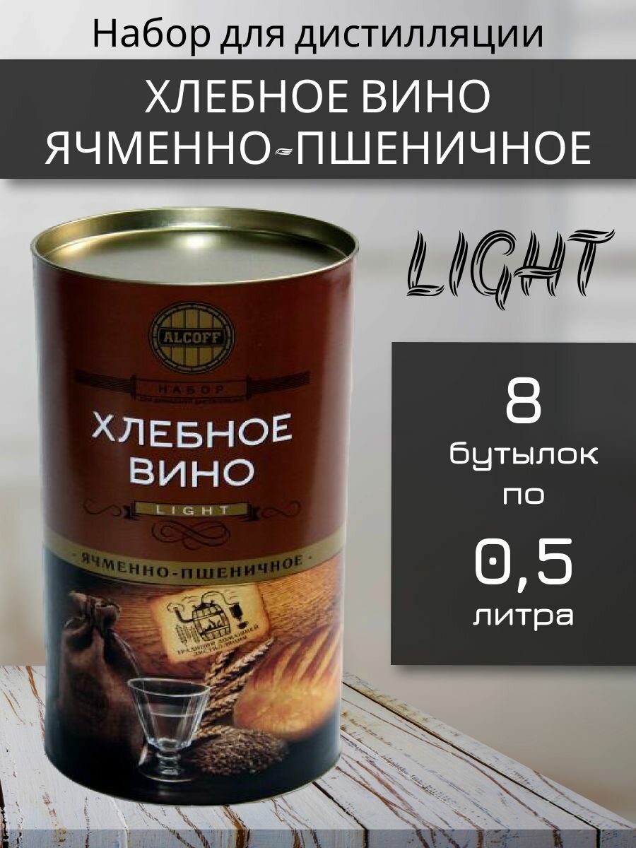 Набор ингредиентов для дистилляции ALCOFF LIGHT хлебное вино ячменно-пшеничное 1,7 кг.