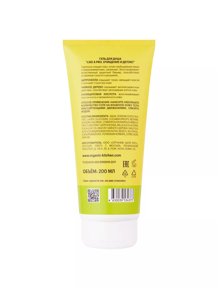 Гель для душа Organic Kitchen Klava Coca Like a Pro Очищение и детокс 200мл ОРГАНИК ШОП РУС - фото №2