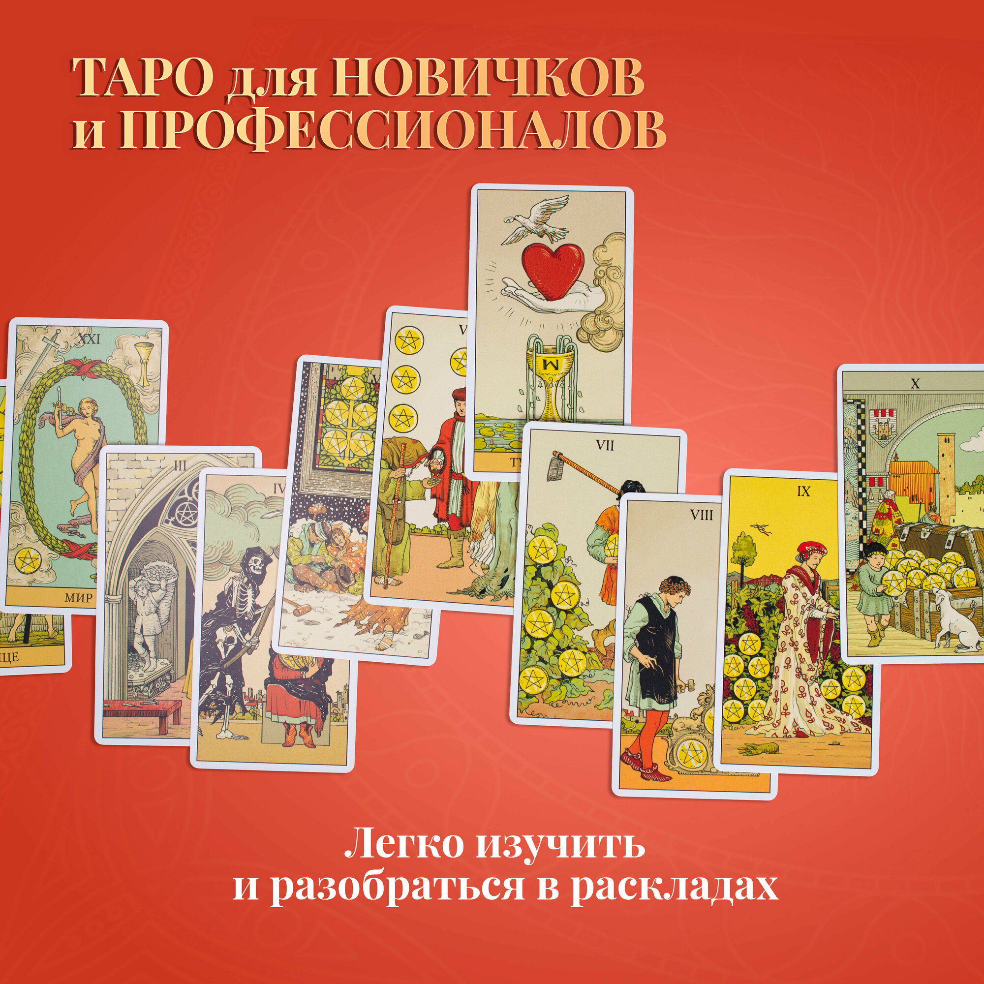 Таро Последствий (Аллиго Пьетро, Кеннер Коррин, Массалья Джулия Франческа) - фото №7