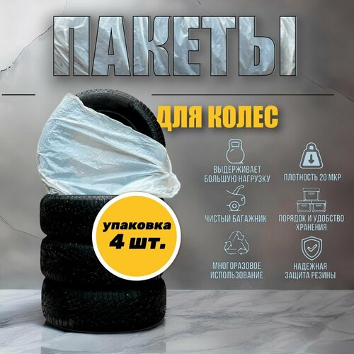 Пакеты для шин и колес комплект 4 шт. — купить в интернет-магазине по ...