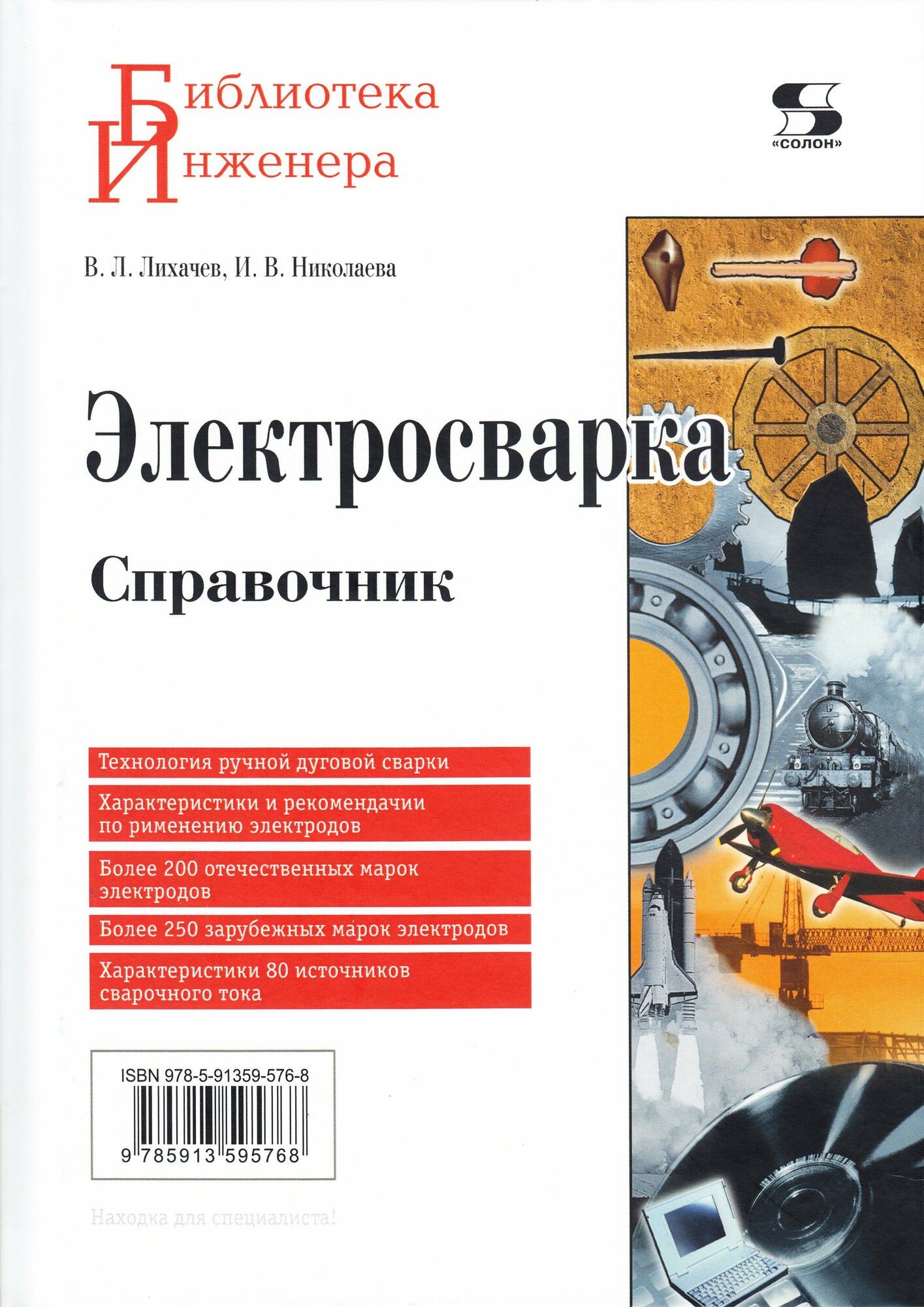 Электросварка. Справочник (Лихачев Владимир Леонидович, Николаева Ирина Владимировна) - фото №1