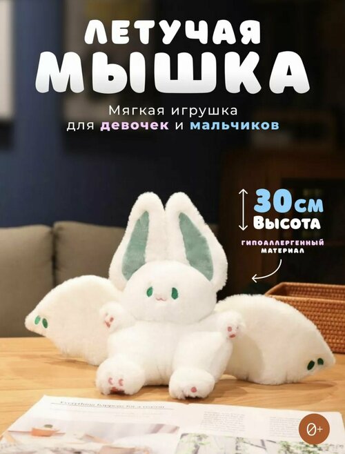 Мягкая игрушка аниме Летучая мышь Белая 30 см. кролик-летучая мышь