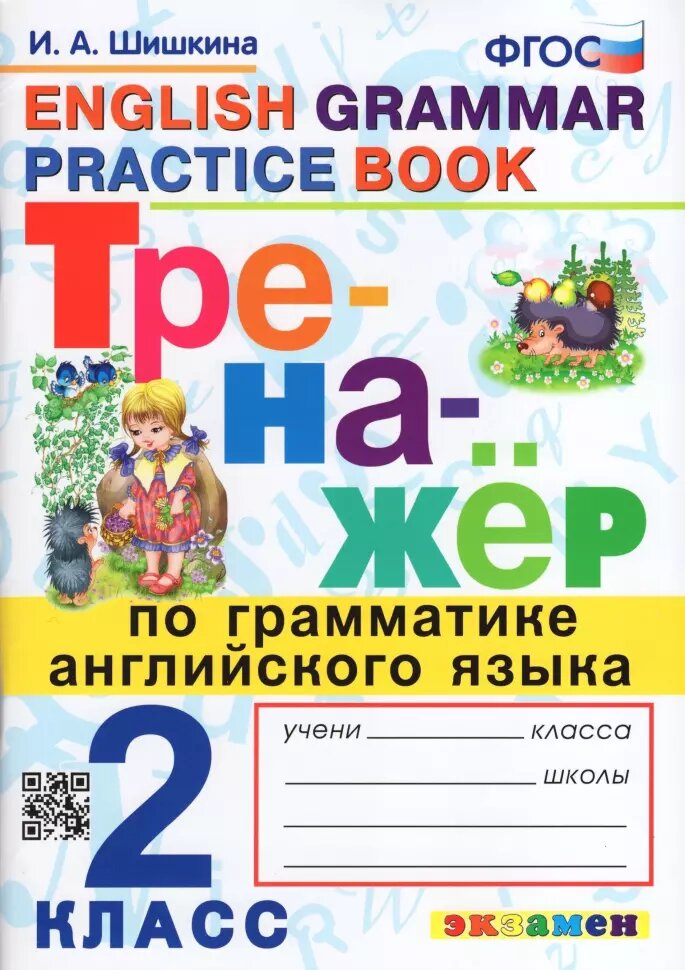 Тренажер по грамматике английского языка. English grammar practice book. 2 класс. ФГОС (Экзамен)